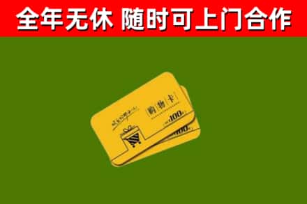 雨花区回收购物卡